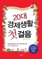 20대 경제생활 첫걸음 - 첫 월급 관리부터 명품족이 되기까지  